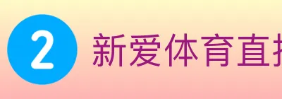 新爱体育直播 logo